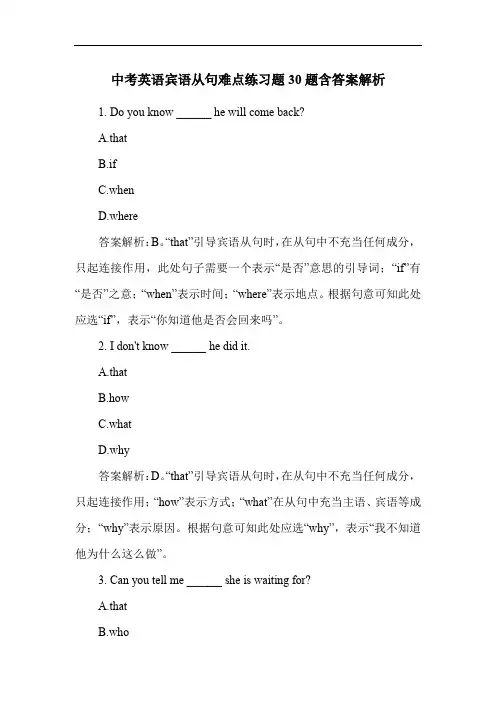 中考英语宾语从句难点练习题30题含答案解析