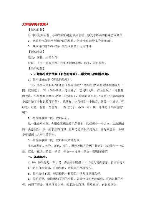 大班地球美术教案优秀3篇