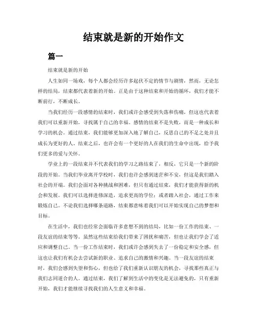 结束就是新的开始作文5篇