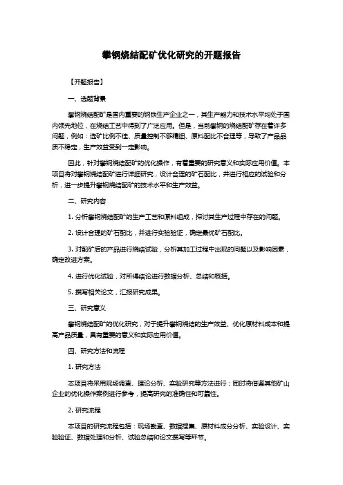 攀钢烧结配矿优化研究的开题报告