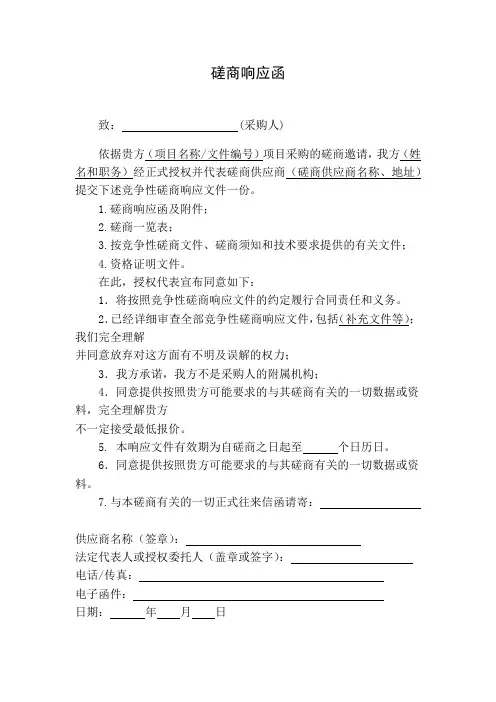 2021年竞争性磋商响应函(招投标范文)