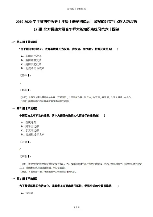 2019-2020学年度初中历史七年级上册第四单元 政权的分立与民族大融合第17课 北方民族大融合华师大版知识点