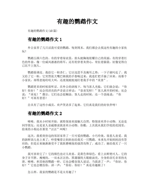 有趣的鹦鹉作文