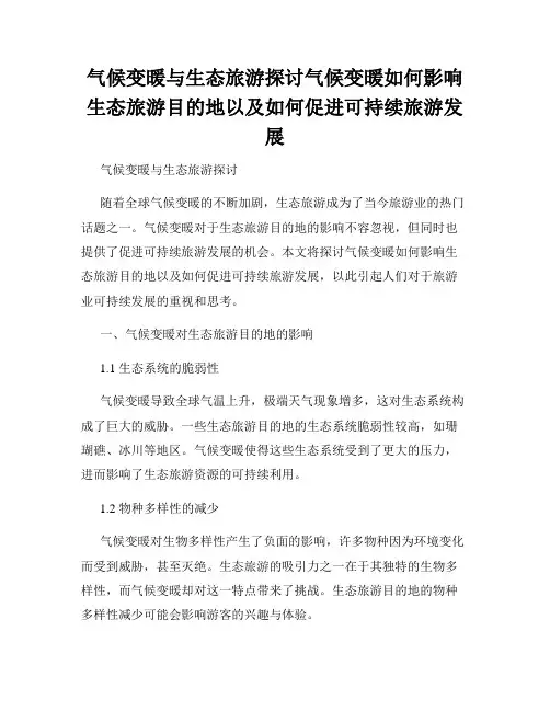 气候变暖与生态旅游探讨气候变暖如何影响生态旅游目的地以及如何促进可持续旅游发展