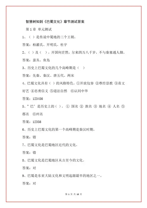 智慧树知到《巴蜀文化》章节测试答案