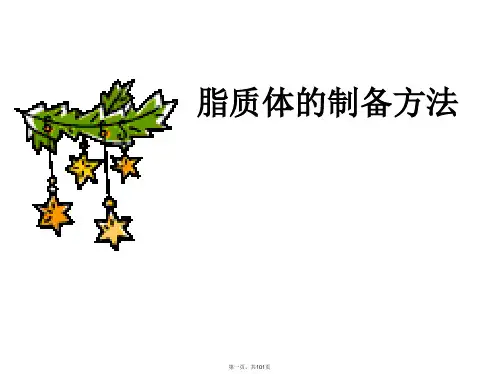 脂质体的制备方法