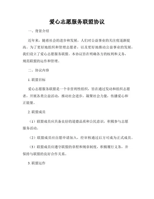 爱心志愿服务联盟协议