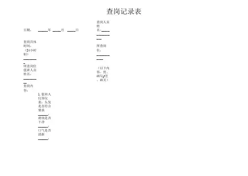 查岗记录表