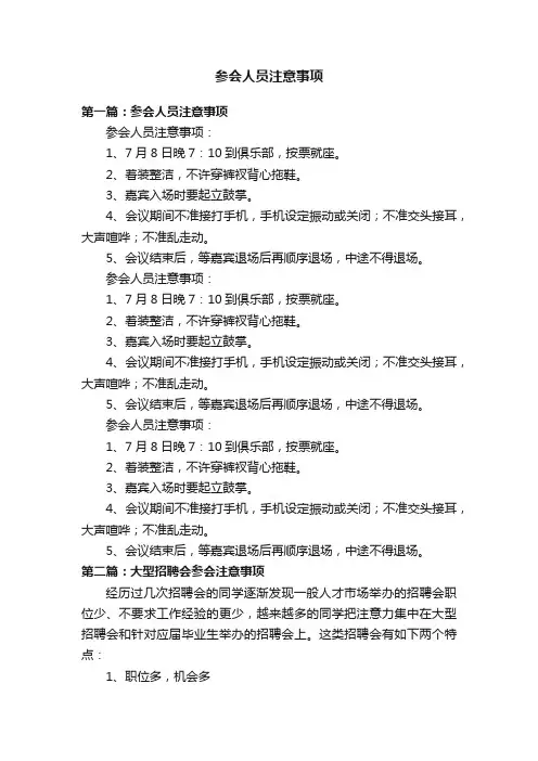 参会人员注意事项