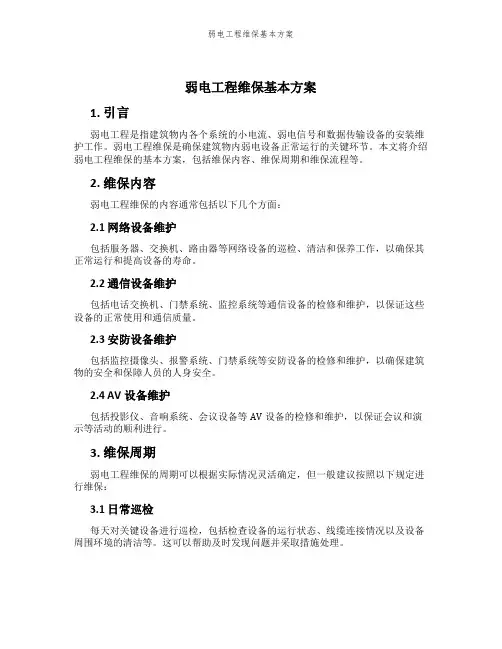 弱电工程维保基本方案