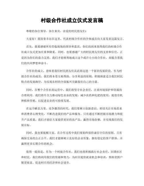 村级合作社成立仪式发言稿