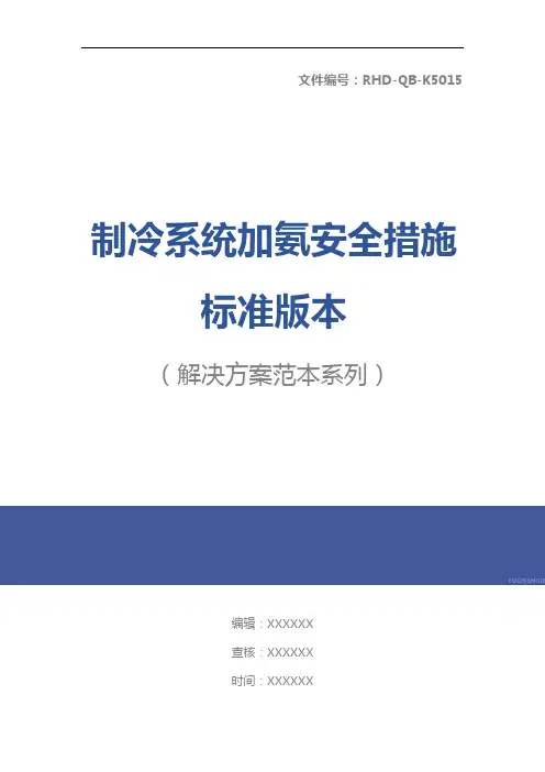 制冷系统加氨安全措施标准版本