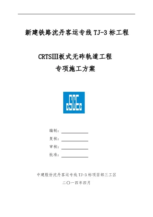 CRTSIII板式无砟轨道工程轨道板施工方案-优秀工程案例