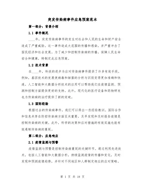突发传染病事件应急预案范本(四篇)