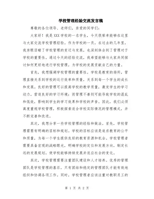 学校管理经验交流发言稿