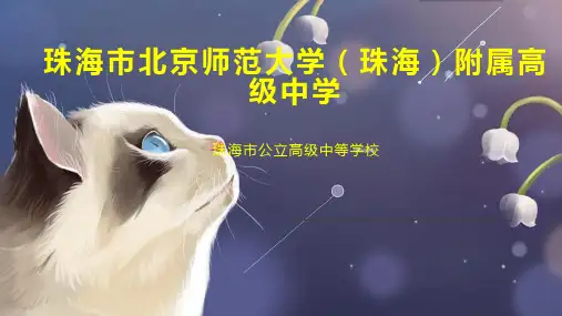 珠海市北京师范大学(珠海)附属高级中学