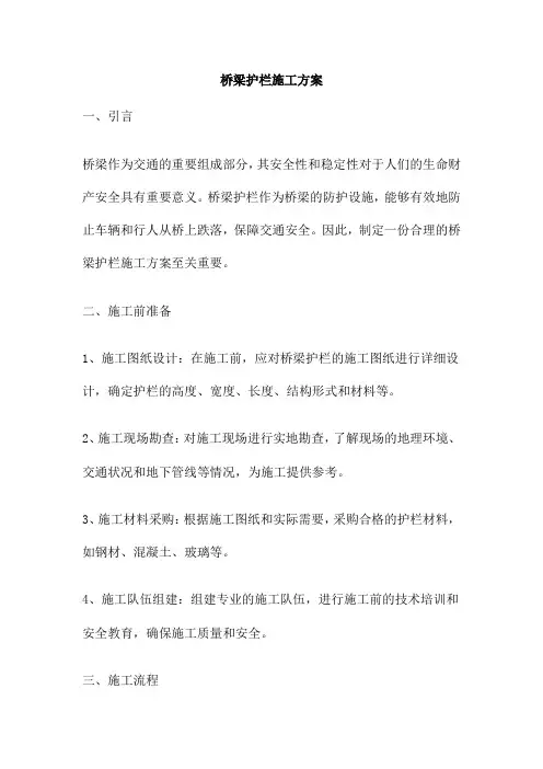 桥梁护栏施工方案