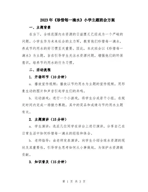 2023年《珍惜每一滴水》小学主题班会方案