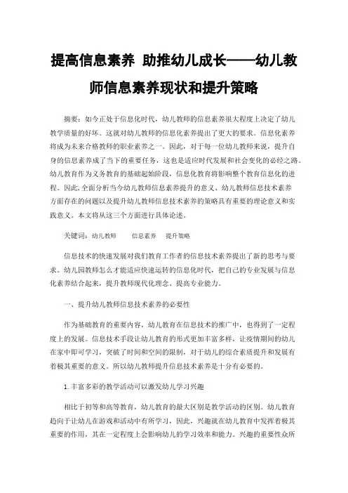 提高信息素养助推幼儿成长——幼儿教师信息素养现状和提升策略