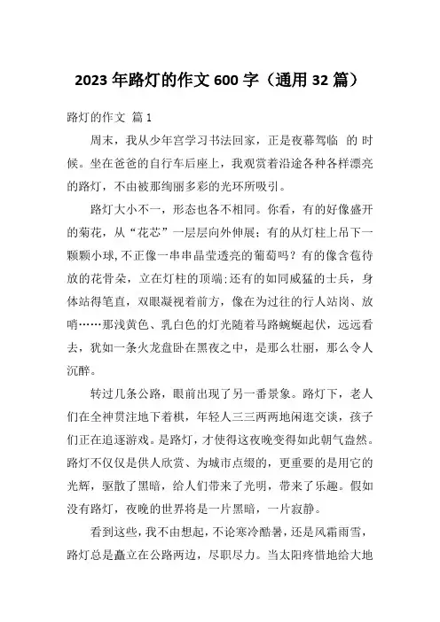 2023年路灯的作文600字(通用32篇)