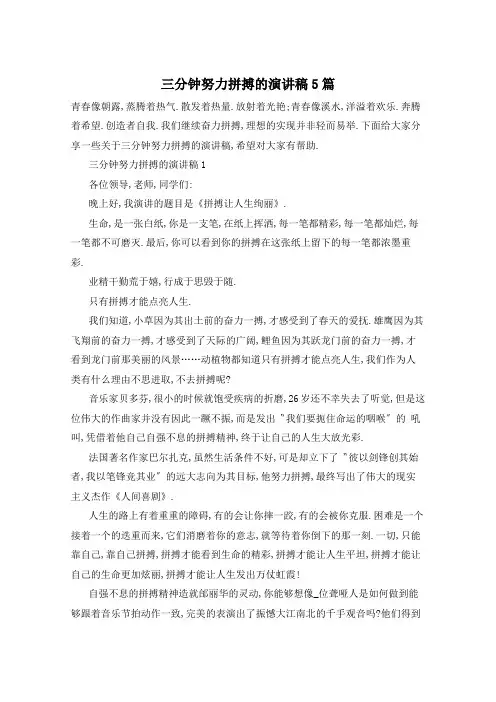 三分钟努力拼搏的演讲稿5篇