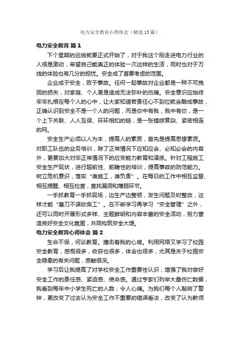 电力安全教育心得体会（精选13篇）