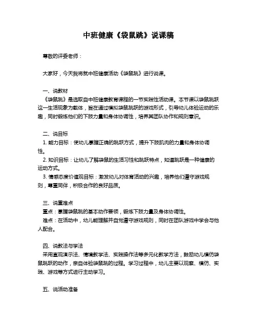 中班健康《袋鼠跳》说课稿