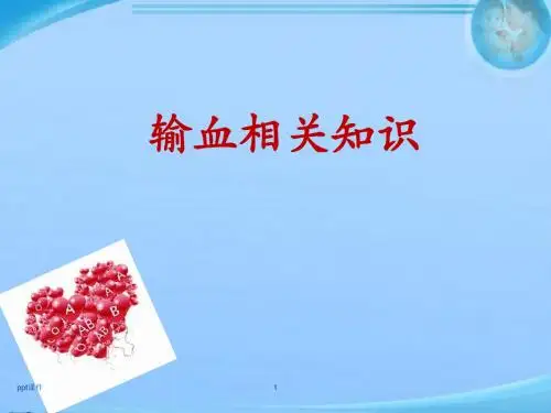 输血相关知识  ppt课件