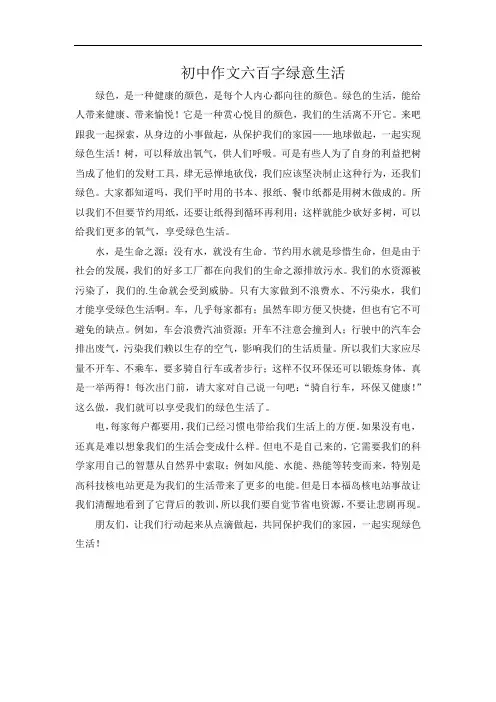 初中作文六百字绿意生活