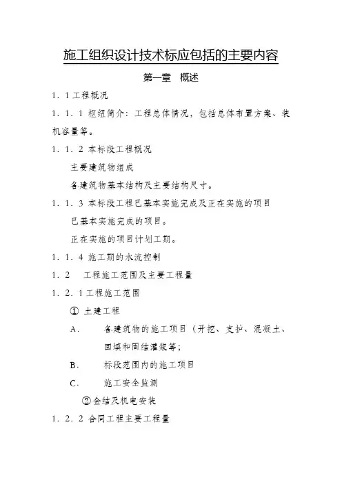 施工组织设计技术标应包括的主要内容