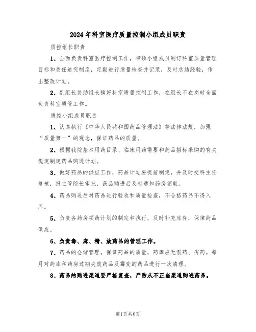 2024年科室医疗质量控制小组成员职责（三篇）