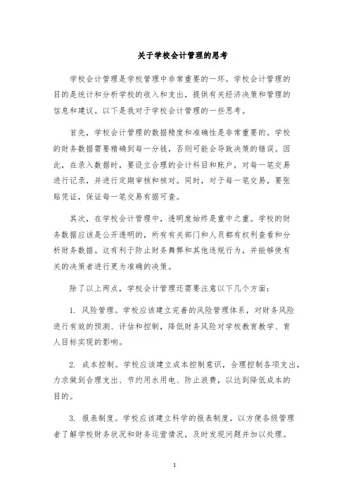 关于学校会计管理的思考