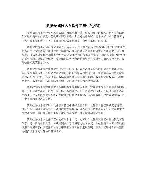 数据挖掘技术在软件工程中的应用