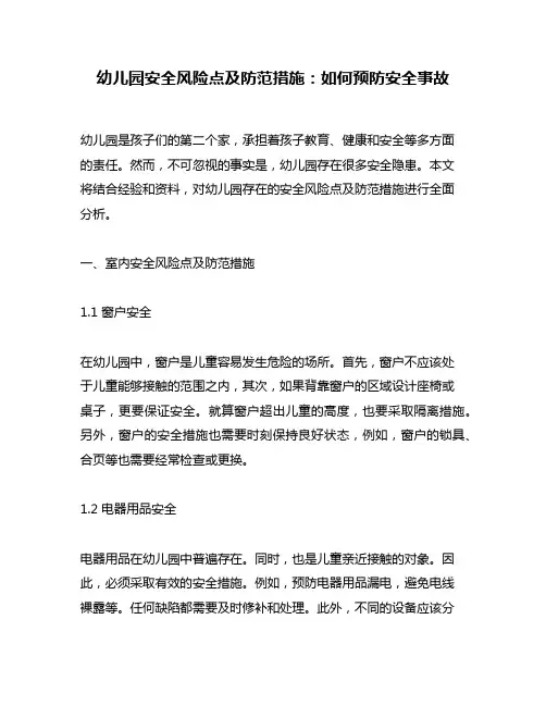 幼儿园安全风险点及防范措施：如何预防安全事故