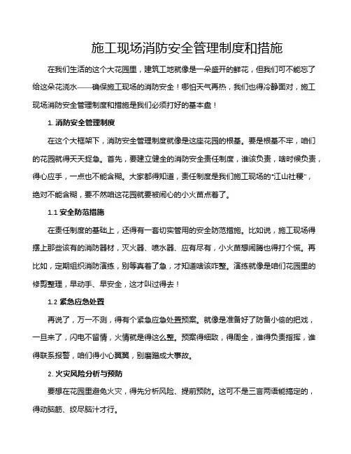 施工现场消防安全管理制度和措施