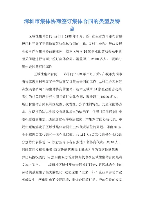 深圳市集体协商签订集体合同的类型及特点