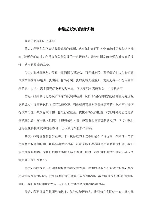 参选总统时的演讲稿