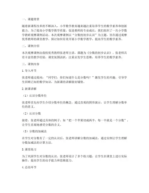 小学数学教研观摩课例
