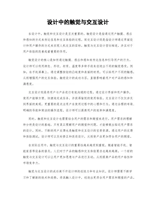 设计中的触觉与交互设计