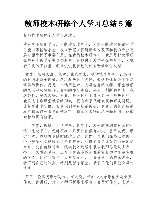 教师校本研修个人学习总结5篇