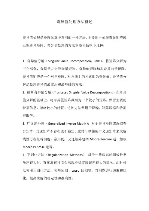 奇异值处理方法