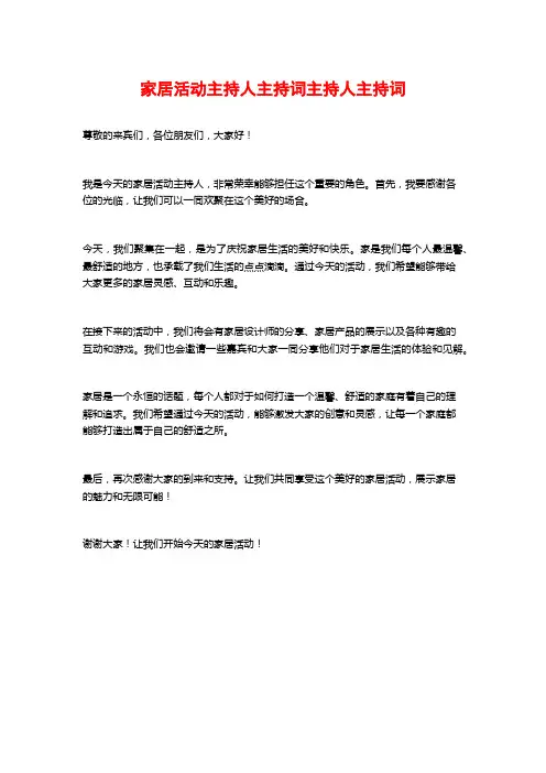 家居活动主持人主持词主持人主持词