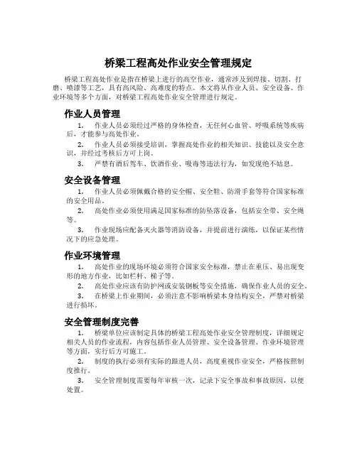 桥梁工程高处作业安全管理规定