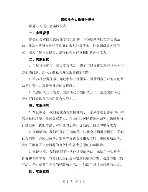 寒假社会实践报告表格
