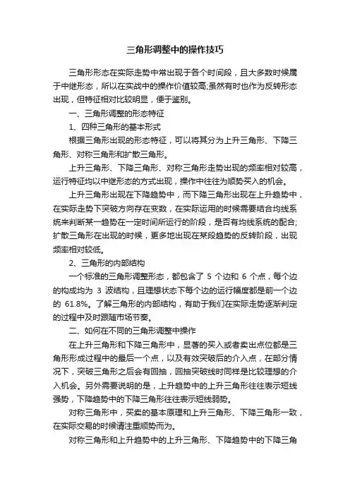 三角形调整中的操作技巧