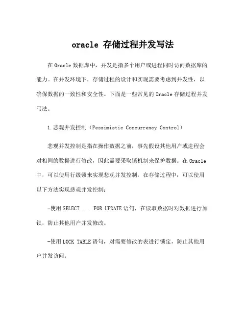 oracle 存储过程并发写法