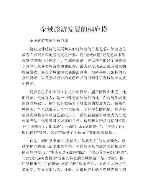全域旅游发展的桐庐模