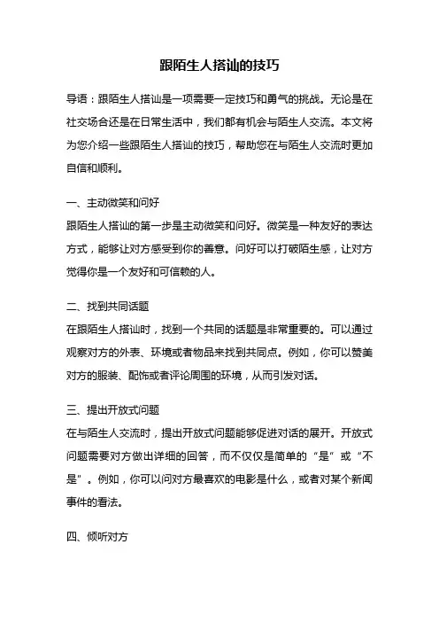 跟陌生人搭讪的技巧