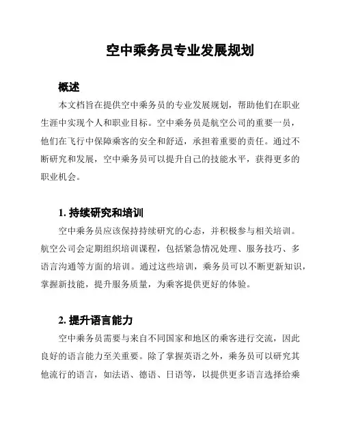 空中乘务员专业发展规划