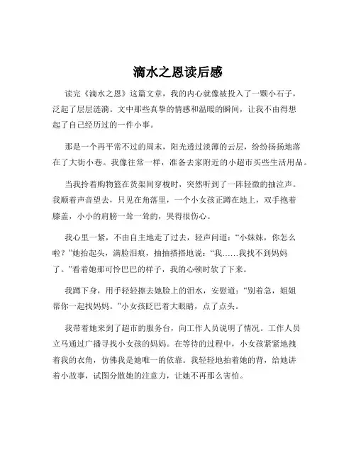 滴水之恩读后感